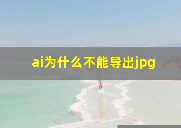 ai为什么不能导出jpg