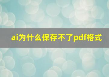 ai为什么保存不了pdf格式