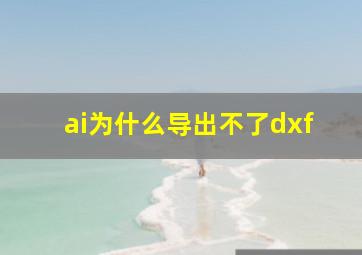 ai为什么导出不了dxf