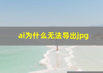 ai为什么无法导出jpg