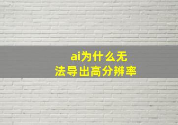 ai为什么无法导出高分辨率