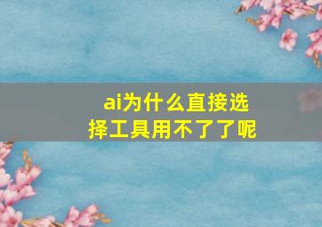 ai为什么直接选择工具用不了了呢