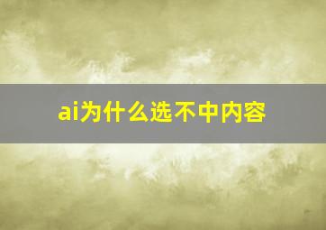 ai为什么选不中内容