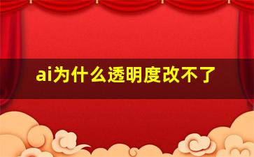 ai为什么透明度改不了