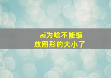 ai为啥不能缩放图形的大小了