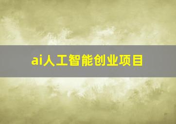 ai人工智能创业项目