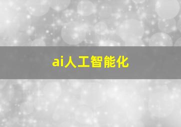 ai人工智能化