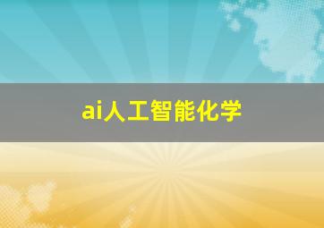 ai人工智能化学