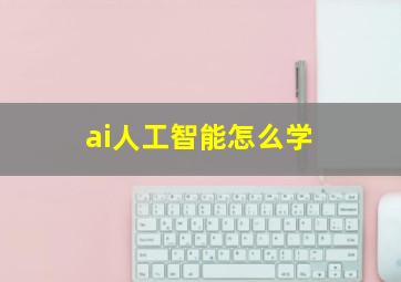 ai人工智能怎么学