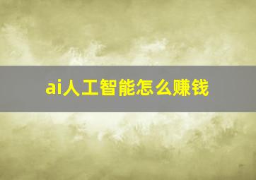 ai人工智能怎么赚钱