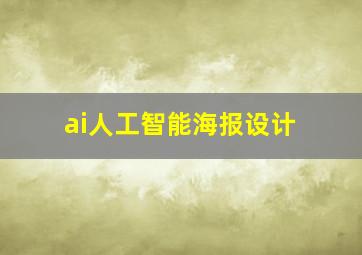 ai人工智能海报设计