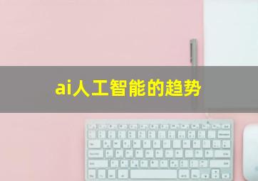 ai人工智能的趋势