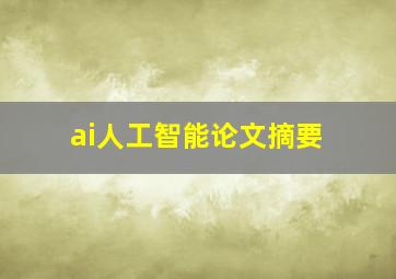 ai人工智能论文摘要