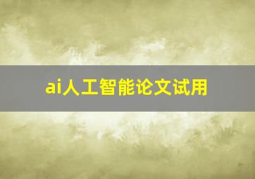 ai人工智能论文试用