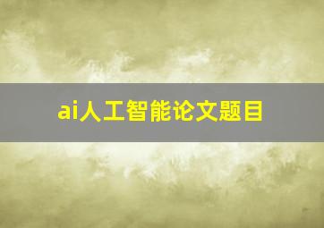 ai人工智能论文题目