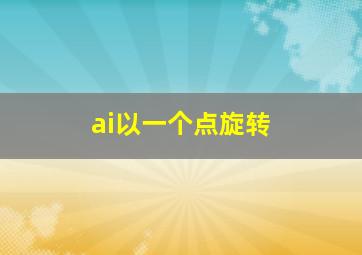 ai以一个点旋转