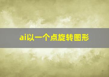 ai以一个点旋转图形