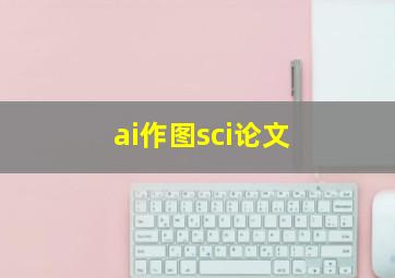 ai作图sci论文