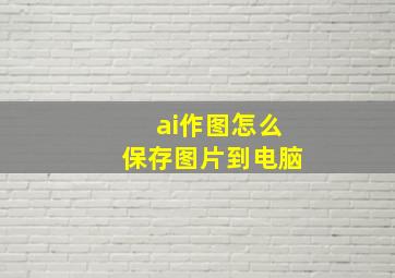 ai作图怎么保存图片到电脑