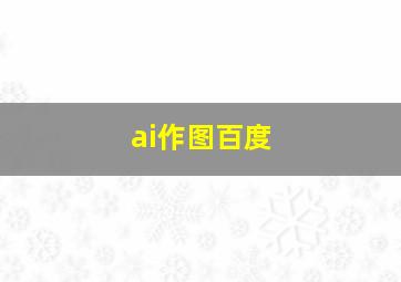 ai作图百度