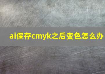 ai保存cmyk之后变色怎么办