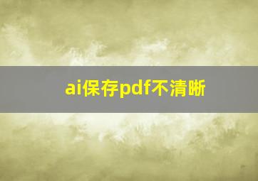 ai保存pdf不清晰