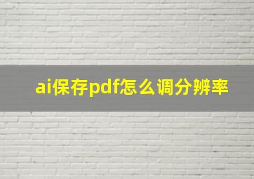 ai保存pdf怎么调分辨率