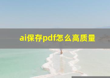 ai保存pdf怎么高质量