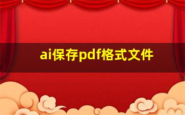 ai保存pdf格式文件