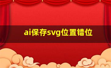 ai保存svg位置错位