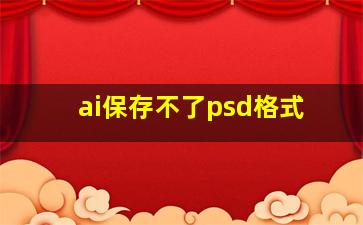 ai保存不了psd格式