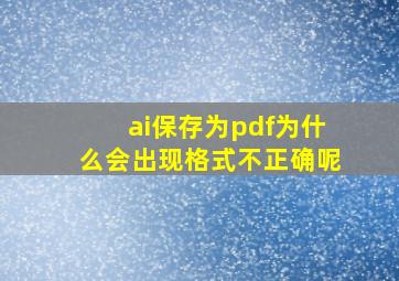 ai保存为pdf为什么会出现格式不正确呢