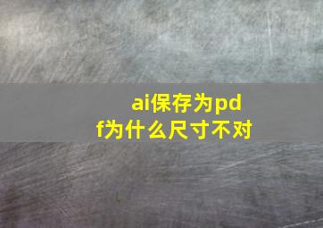 ai保存为pdf为什么尺寸不对