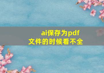 ai保存为pdf文件的时候看不全