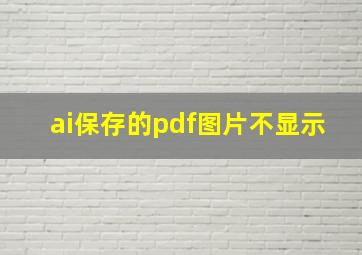 ai保存的pdf图片不显示