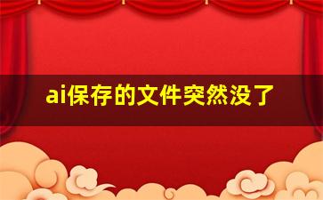 ai保存的文件突然没了