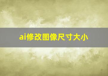 ai修改图像尺寸大小