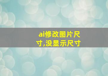 ai修改图片尺寸,没显示尺寸