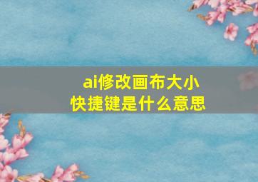 ai修改画布大小快捷键是什么意思