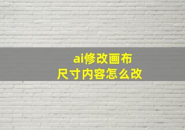 ai修改画布尺寸内容怎么改