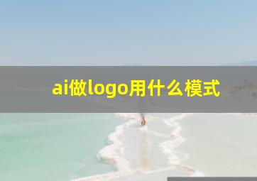 ai做logo用什么模式