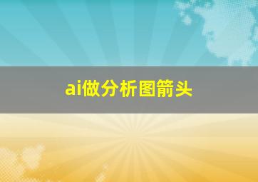 ai做分析图箭头