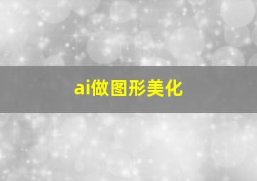 ai做图形美化