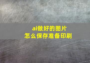 ai做好的图片怎么保存准备印刷