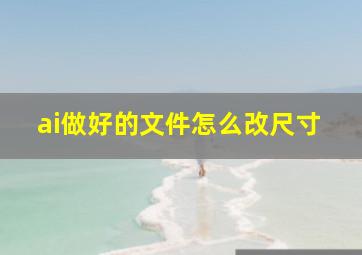 ai做好的文件怎么改尺寸