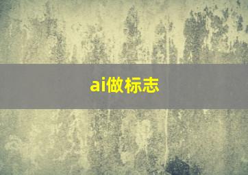 ai做标志