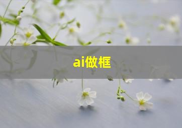 ai做框