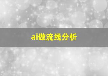 ai做流线分析