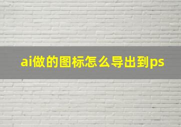 ai做的图标怎么导出到ps