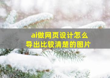 ai做网页设计怎么导出比较清楚的图片